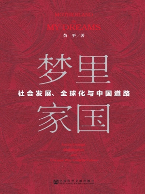 梦里家国——社会发展