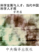 科学发展与人才：当代中