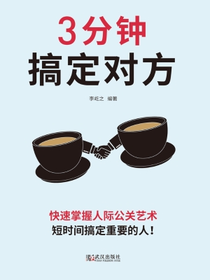 3分钟搞定对方——用