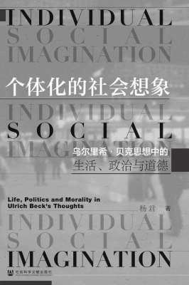 个体化的社会想象：乌尔