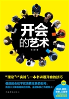 开会的艺术