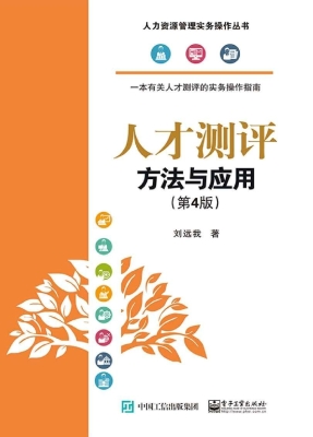 人才测评——方法与应