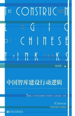 中国智库建设行动逻辑