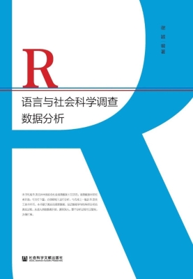 R语言与社会科学调查