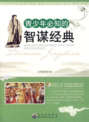 青少年必知的智谋经典