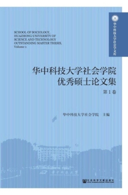 华中科技大学社会学院