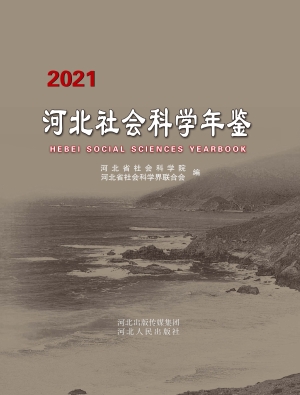 河北社会科学年鉴 202