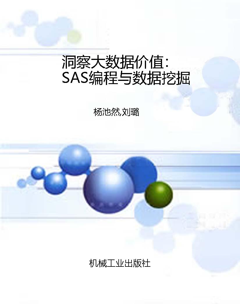 洞察大数据价值：SAS编