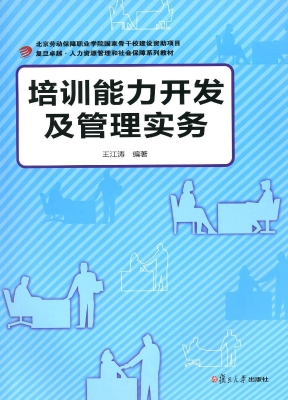 培训能力开发及管理实