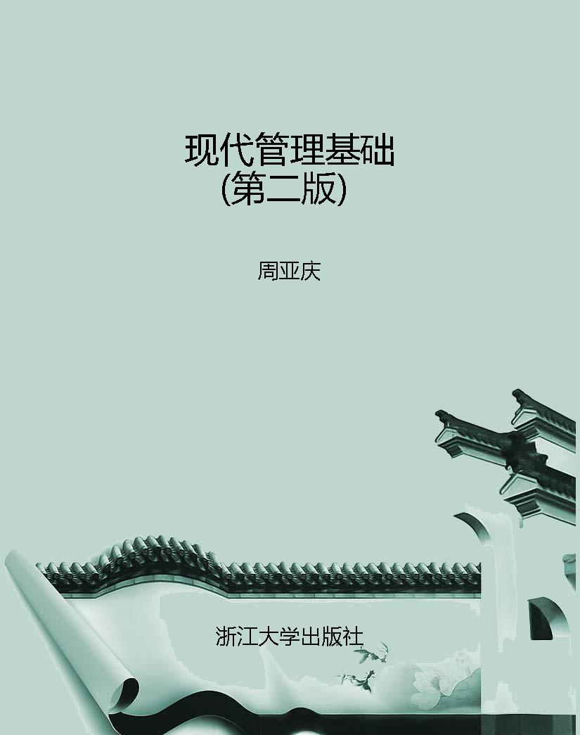现代管理基础（第二版）