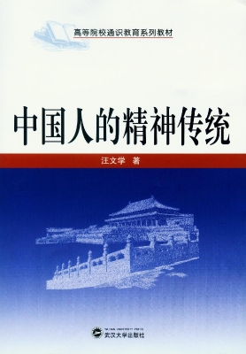 中国人的精神传统
