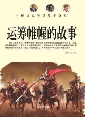 运筹帷幄的故事
