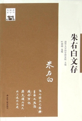 朱右白文存