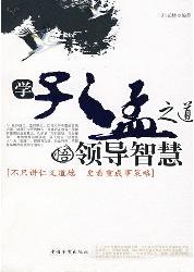 学孔孟之道.悟领导智