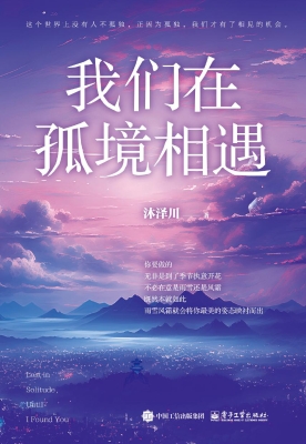 我们在孤境相遇