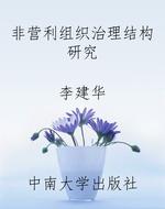 非营利组织治理结构研