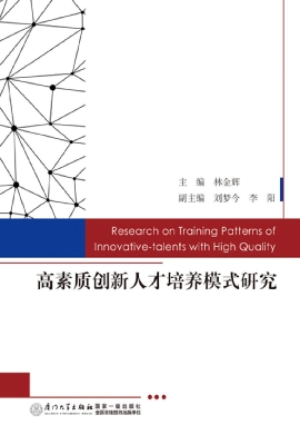 高素质创新人才培养模
