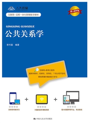 公共关系学（数字教材版