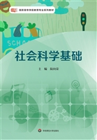 社会科学基础