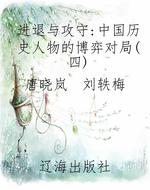 进退与攻守：中国历史人