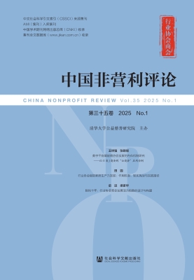 中国非营利评论（第三十
