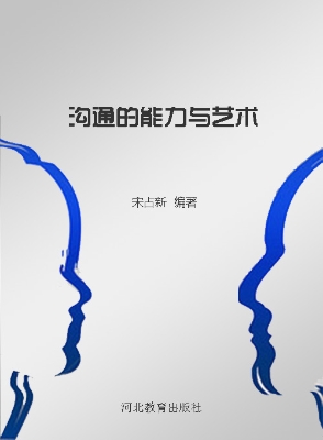 沟通的能力与艺术