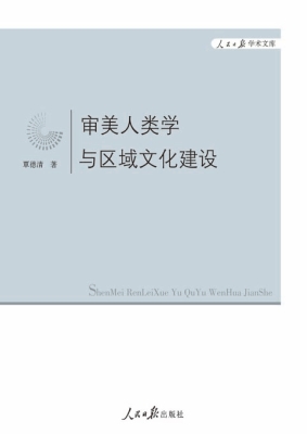 审美人类学与区域文化