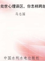 处世心理误区，你怎样跨