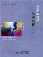 社会心理学经典导读