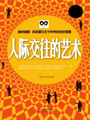 人际交往的艺术