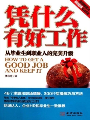 凭什么有好工作——从