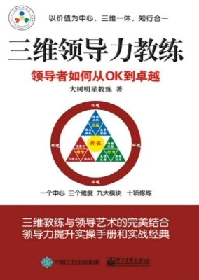 三维领导力教练——领