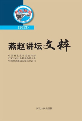 燕赵讲坛文粹（2013）