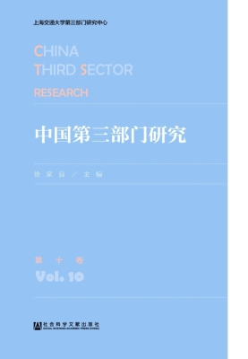 中国第三部门研究（第10