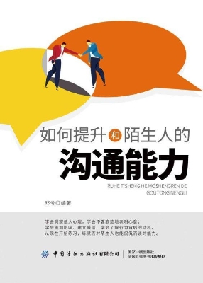 如何提升和陌生人的沟