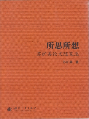 所思所想——苏扩善论
