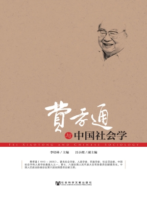 费孝通与中国社会学