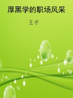 厚黑学的职场风采