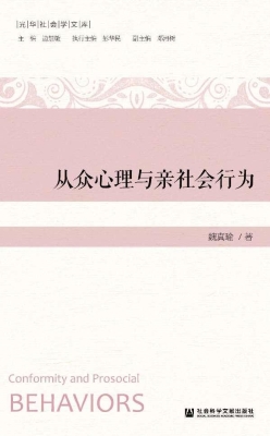 从众心理与亲社会行为