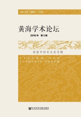 黄海学术论坛（2016年第