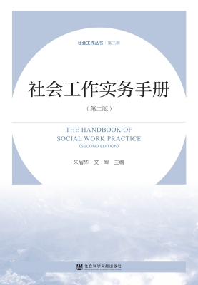 社会工作实务手册