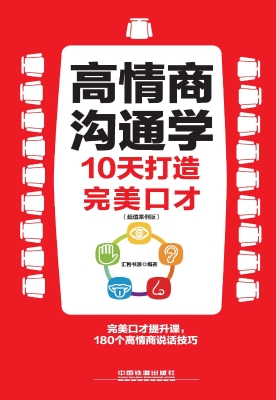 高情商沟通学——10天