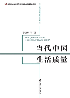 当代中国生活质量