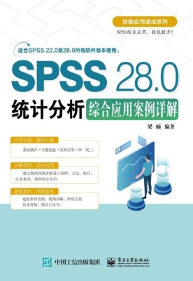 SPSS 28.0统计分析综