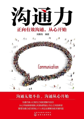 沟通力——正向有效沟