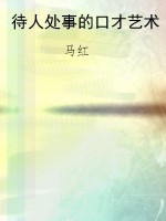待人处事的口才艺术