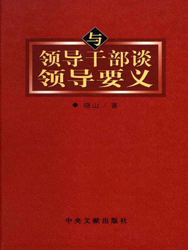 与领导干部谈领导要义