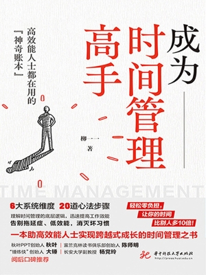 成为时间管理高手：高效