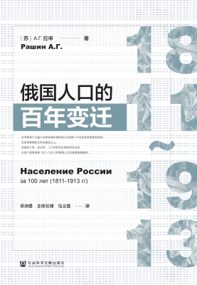 俄国人口的百年变迁（18