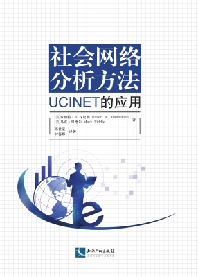 社会网络分析方法——